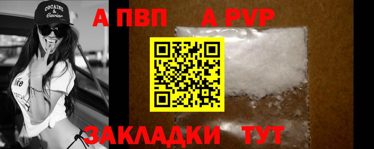 Новороссийск  A PVP  A PVP VHQ  Вход с VPN  A-PVP кристаллы 