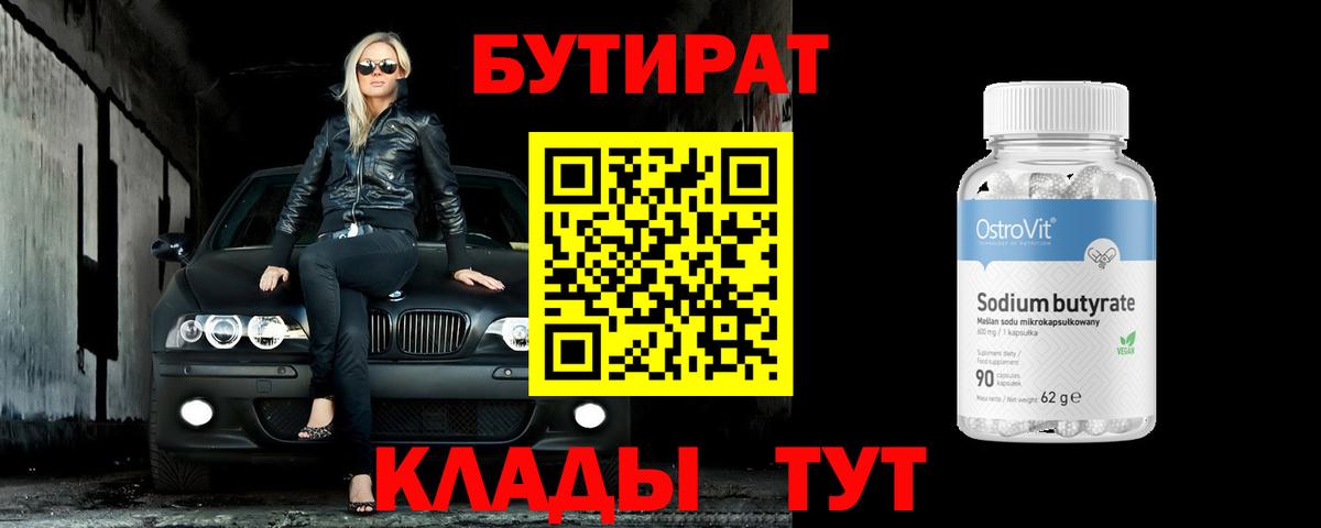 Новороссийск  Бутират бутик  Вход с VPN 