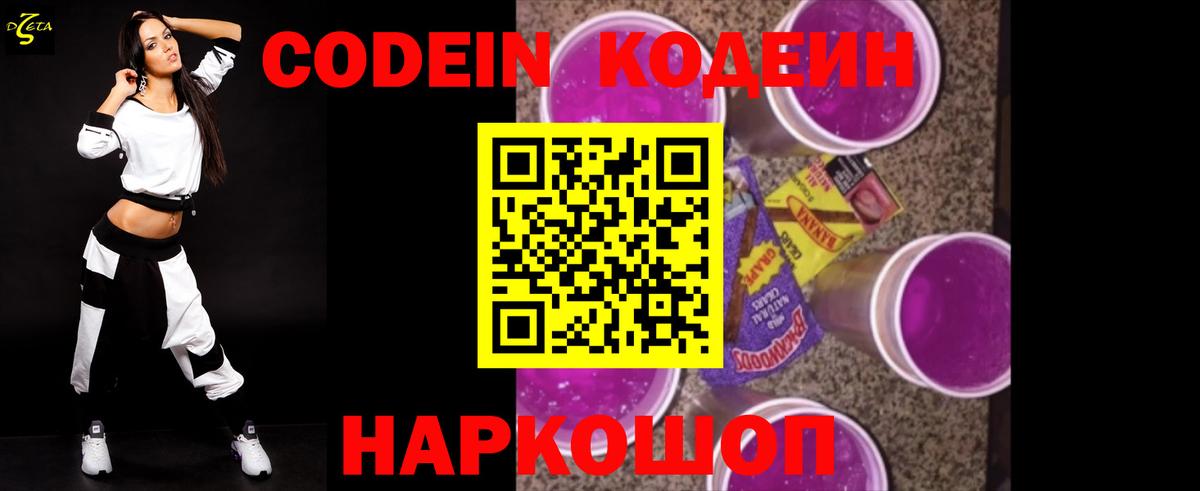 Кодеин Purple Drank  Вход с VPN  Новороссийск  Codein Purple Drank 